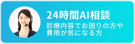 24時間AI相談