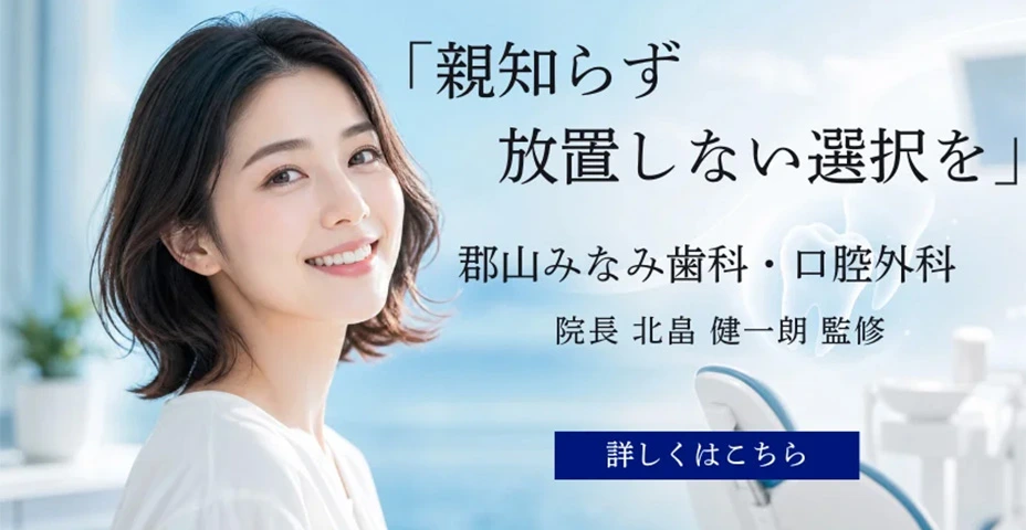 「親知らず放置しない選択を」詳しくはこちら